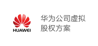 華為公司虛擬股權方案 華為公司虛擬股權方案